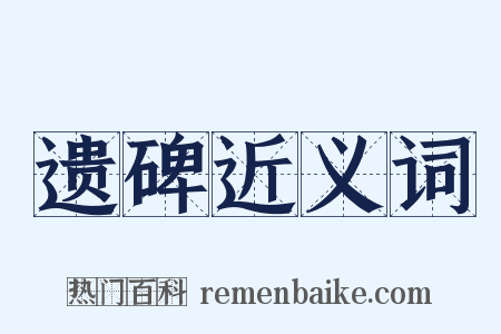 遗碑近义词是什么意思的图片